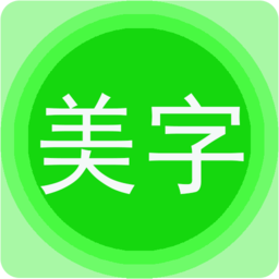 美图文字秀app最新版 v7.5.2